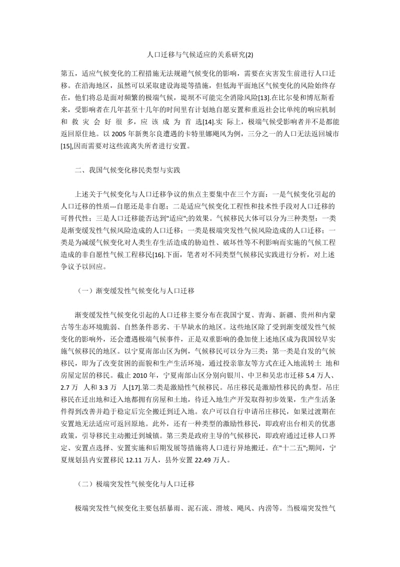 人口迁移与气候适应的关系研究(2).docx_第1页