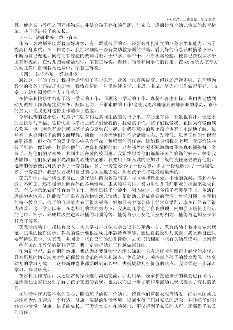 精品—幼儿园教师个人最新个人总结工作总结格式范本--.doc_第2页