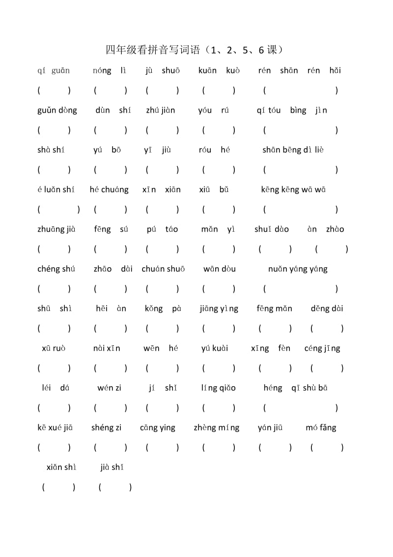最新部编版四年级上册语文书后词语表看拼音写词语.docx_第1页