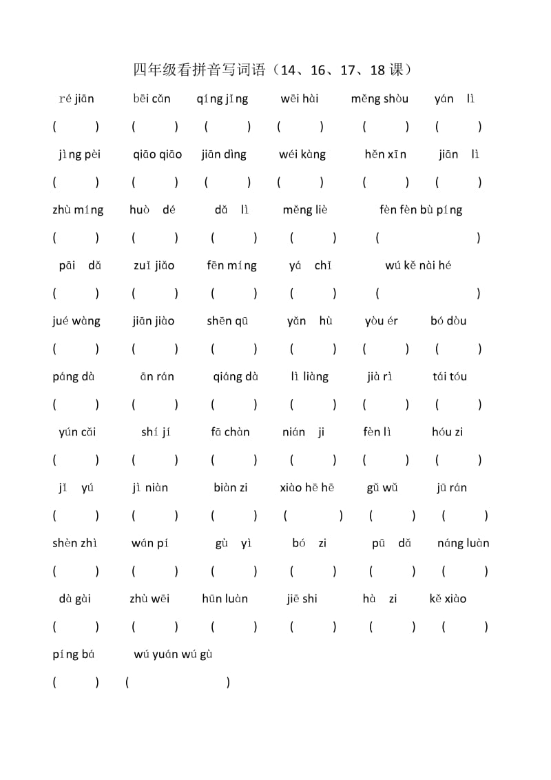 最新部编版四年级上册语文书后词语表看拼音写词语.docx_第3页
