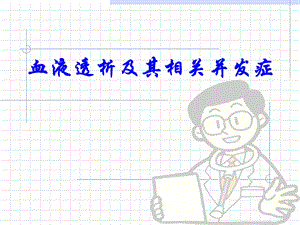 血液透析讲解PPT.ppt