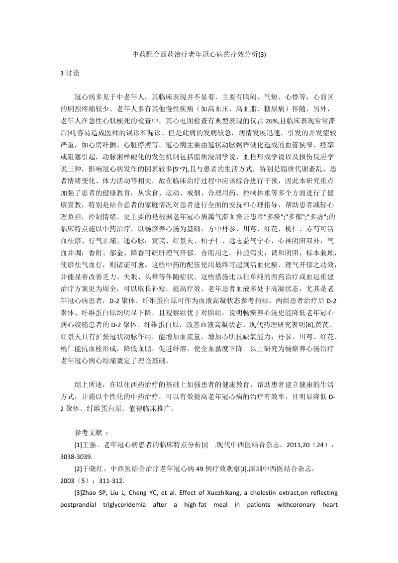 中药配合西药治疗老年冠心病的疗效分析(3).docx_第1页