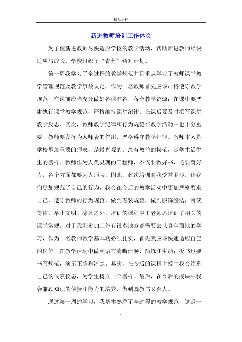 新进教师培训工作体会.docx_第1页