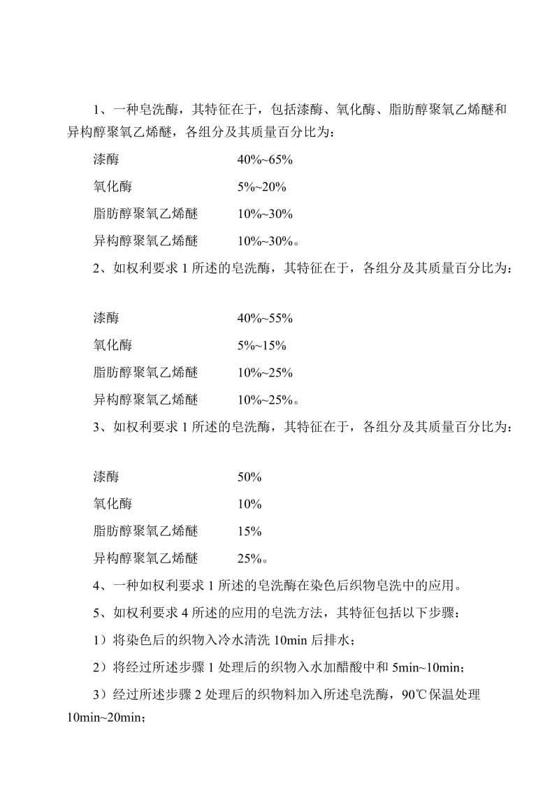 0723-一种皂洗酶及其皂洗方法.3.doc_第2页