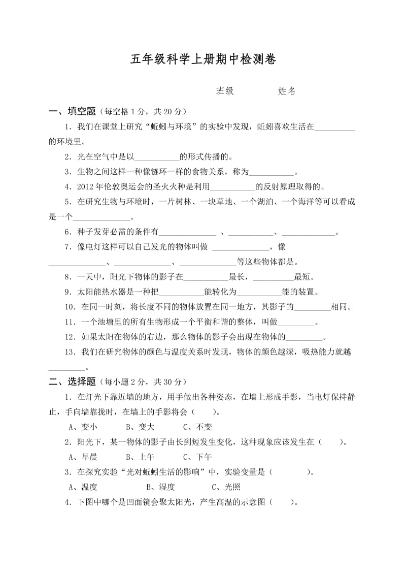 新教科版小学科学五年级上册期中试卷.doc_第1页