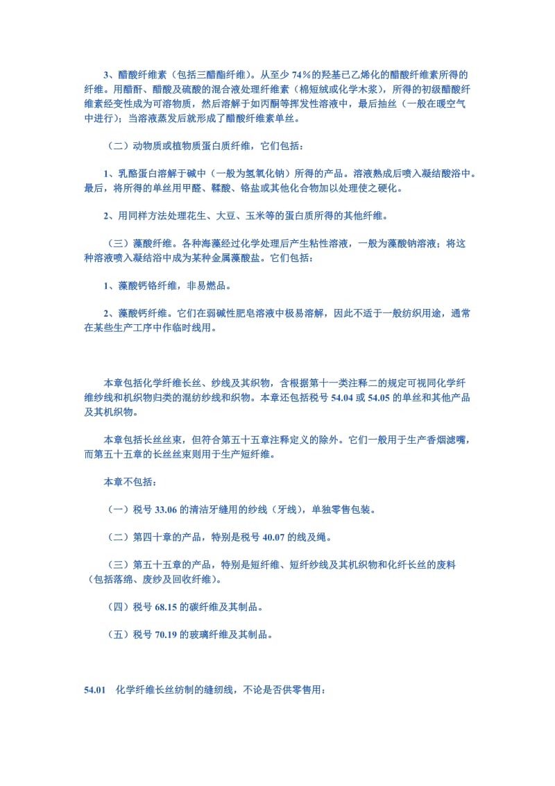 第五十四章化学纤维长丝.doc_第3页