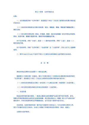 第五十四章化学纤维长丝.doc