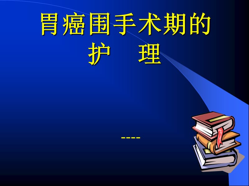 胃癌围手术期的护理.ppt_第1页