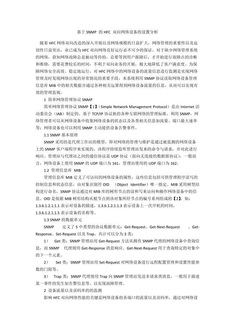 基于SNMP 的HFC 双向网络设备的设置分析.docx_第1页