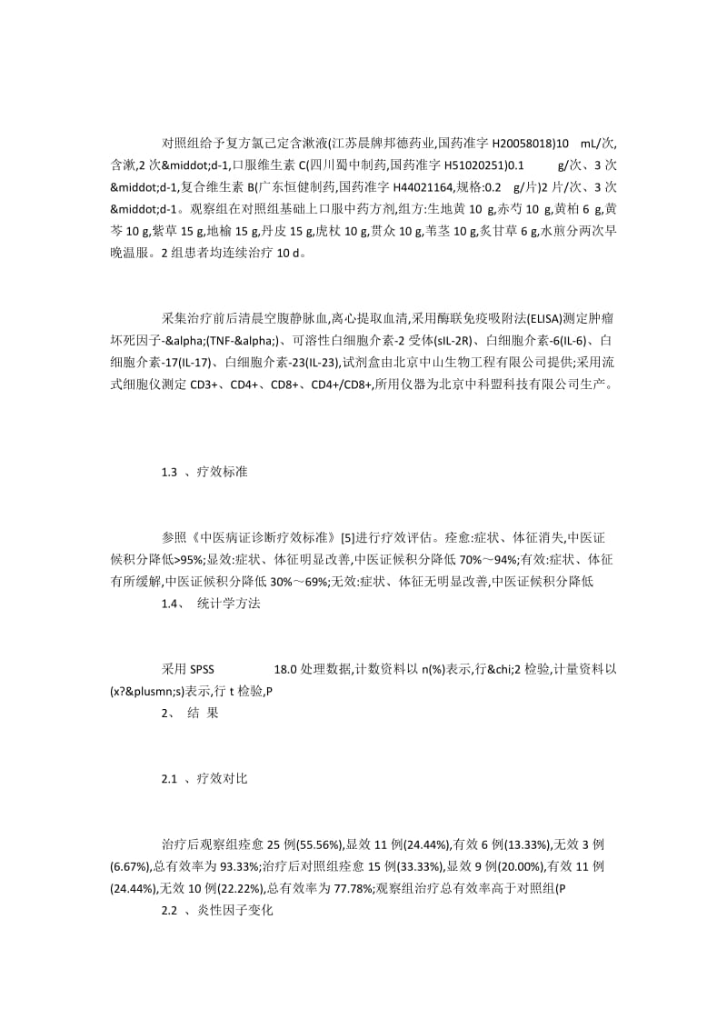 中西医联合治疗复发性口腔溃疡的效果和作用机制.docx_第2页