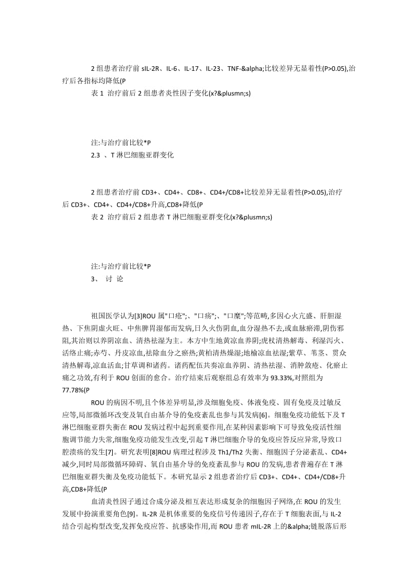 中西医联合治疗复发性口腔溃疡的效果和作用机制.docx_第3页