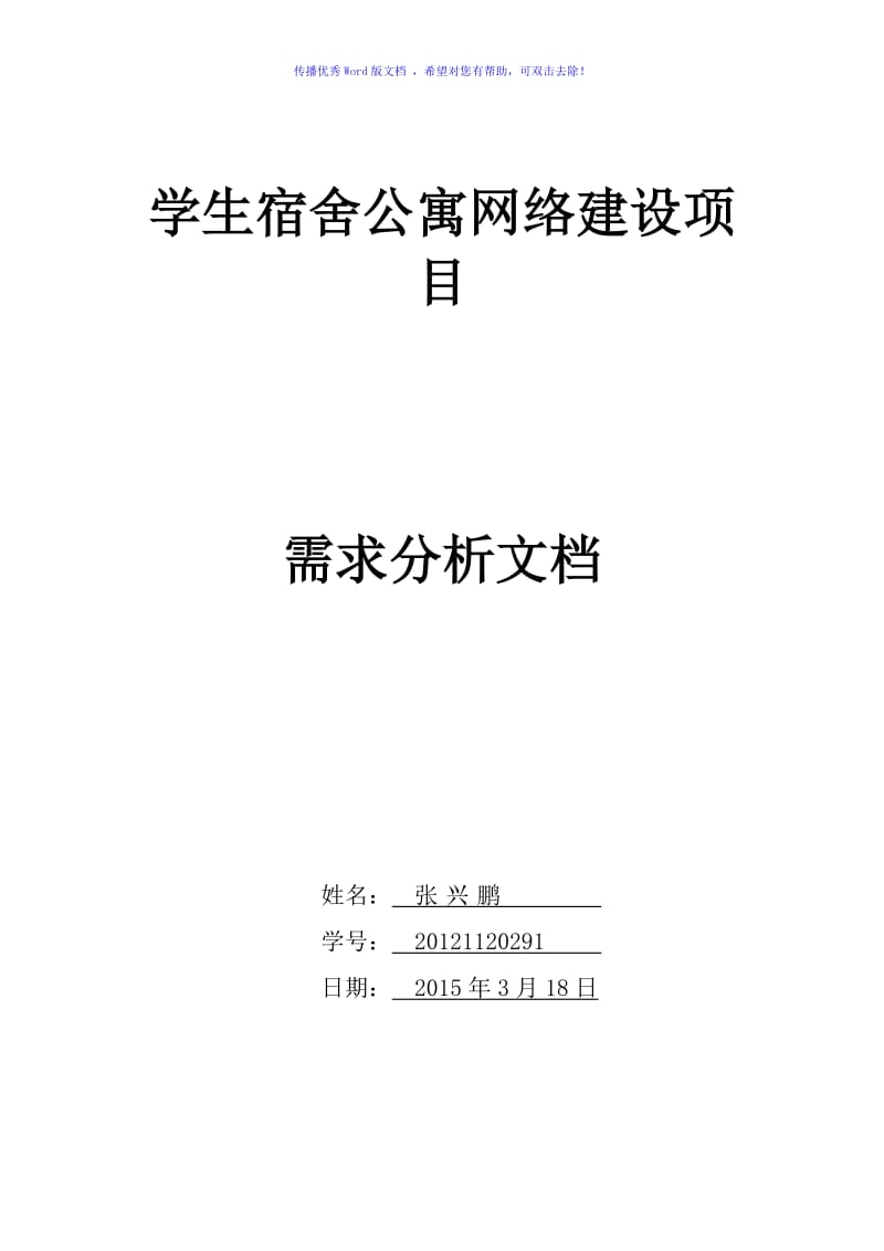 学生宿舍公寓网络建设项目需求分析文档word版.doc_第1页