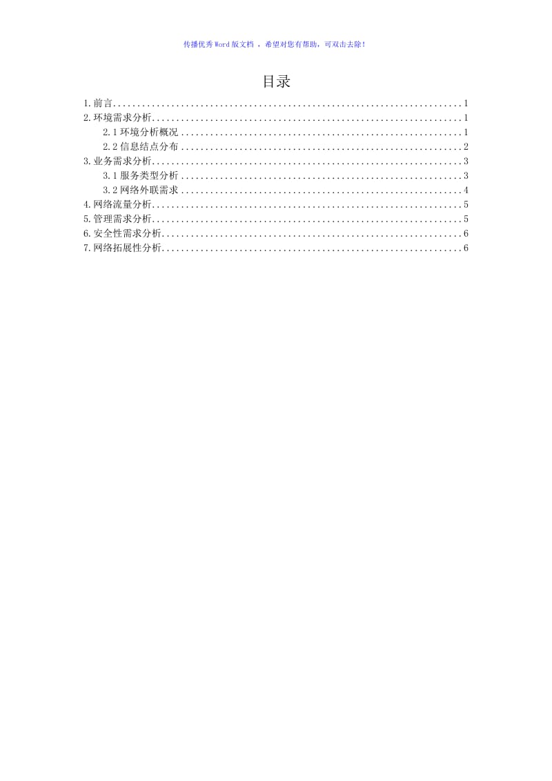 学生宿舍公寓网络建设项目需求分析文档word版.doc_第2页