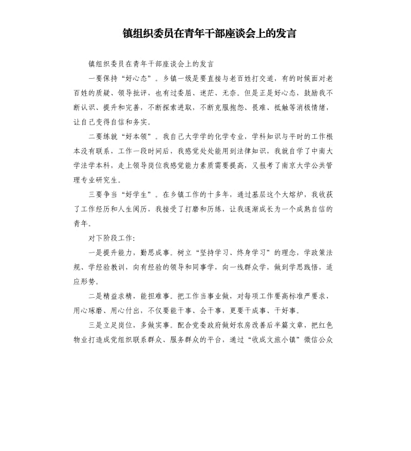 镇组织委员在青年干部座谈会上的发言.docx_第1页