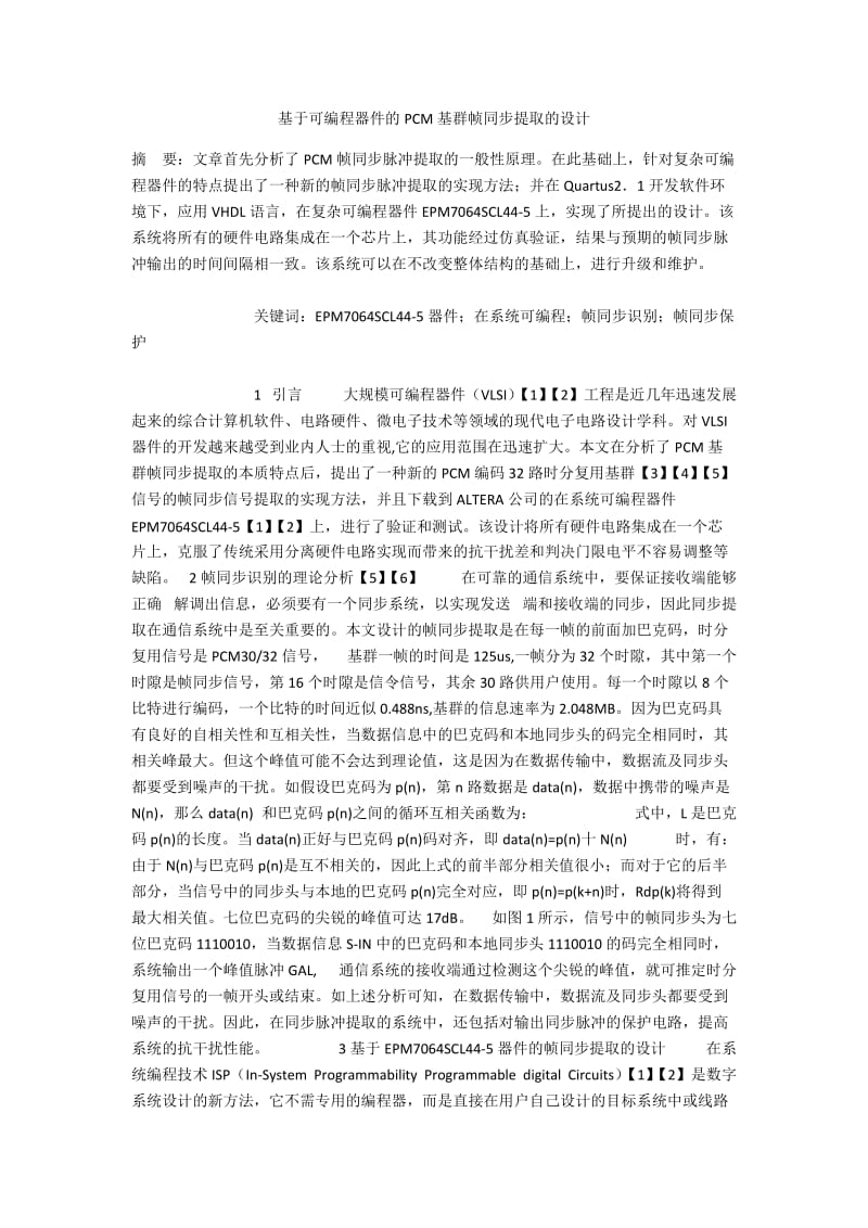 基于可编程器件的PCM基群帧同步提取的设计.docx_第1页