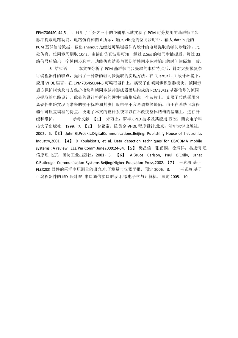 基于可编程器件的PCM基群帧同步提取的设计.docx_第3页