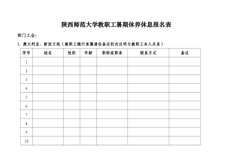 （参考）陕西师范大学教职工暑期休养休息报名表.doc_第1页