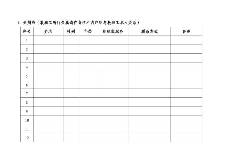 （参考）陕西师范大学教职工暑期休养休息报名表.doc_第3页