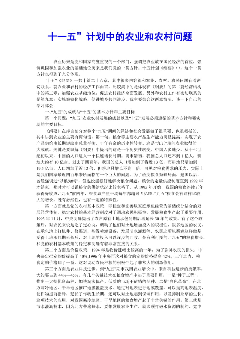 （热门推荐）十一五”计划中的农业和农村问题（通用稿）.doc_第1页