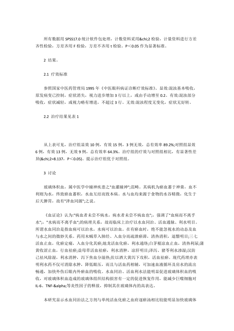 以血水同治法治疗玻璃体积血56例.docx_第2页