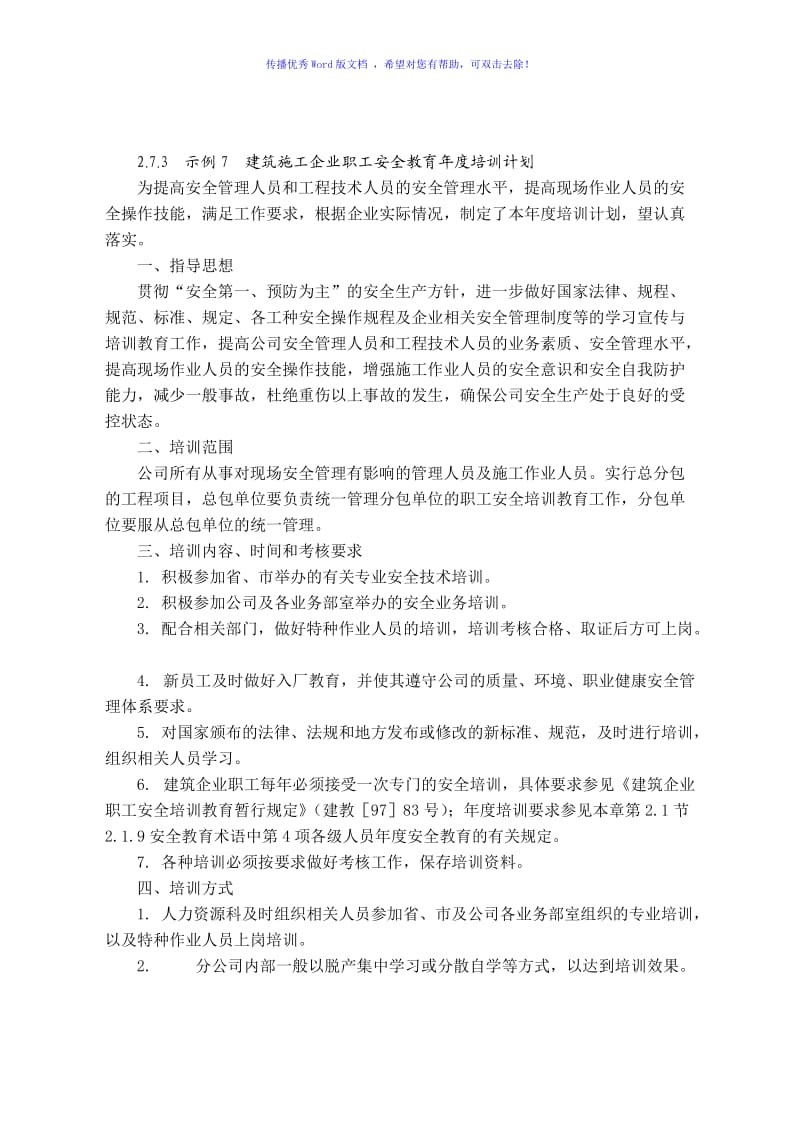 建筑施工企业职工安全教育年度培训计划Word版.doc_第1页