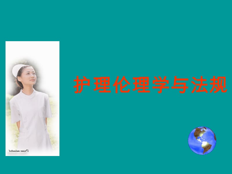 护理伦理学的绪论ppt课件.ppt_第1页