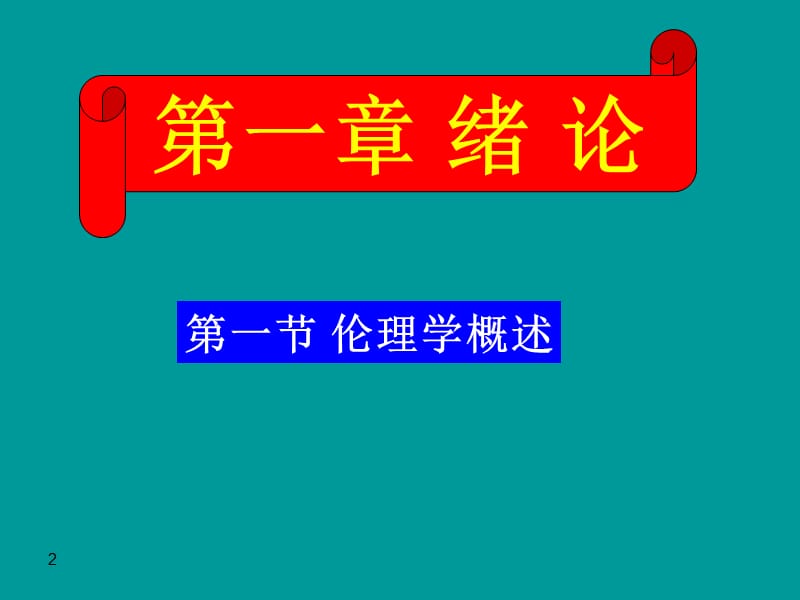 护理伦理学的绪论ppt课件.ppt_第2页