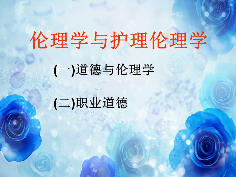 护理伦理学的绪论ppt课件.ppt_第3页