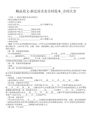 精品范文-拆迁房买卖合同范本.doc