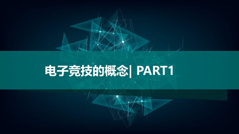 电子竞技(游戏)演讲PPT.ppt_第2页