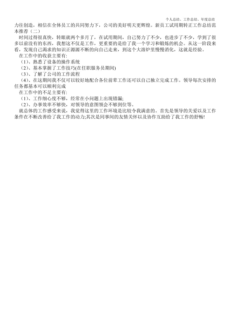 精品—新员工试用期转正精品精品工作总结推荐--.doc_第2页