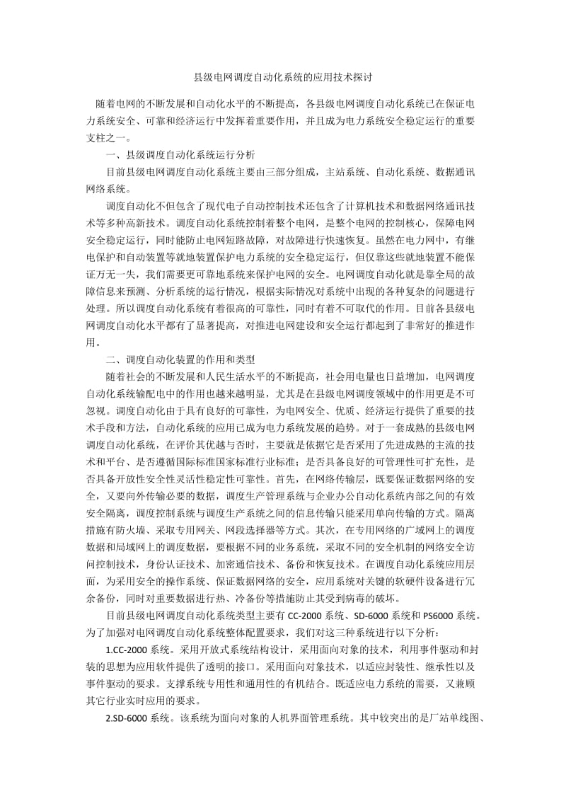 县级电网调度自动化系统的应用技术探讨.docx_第1页