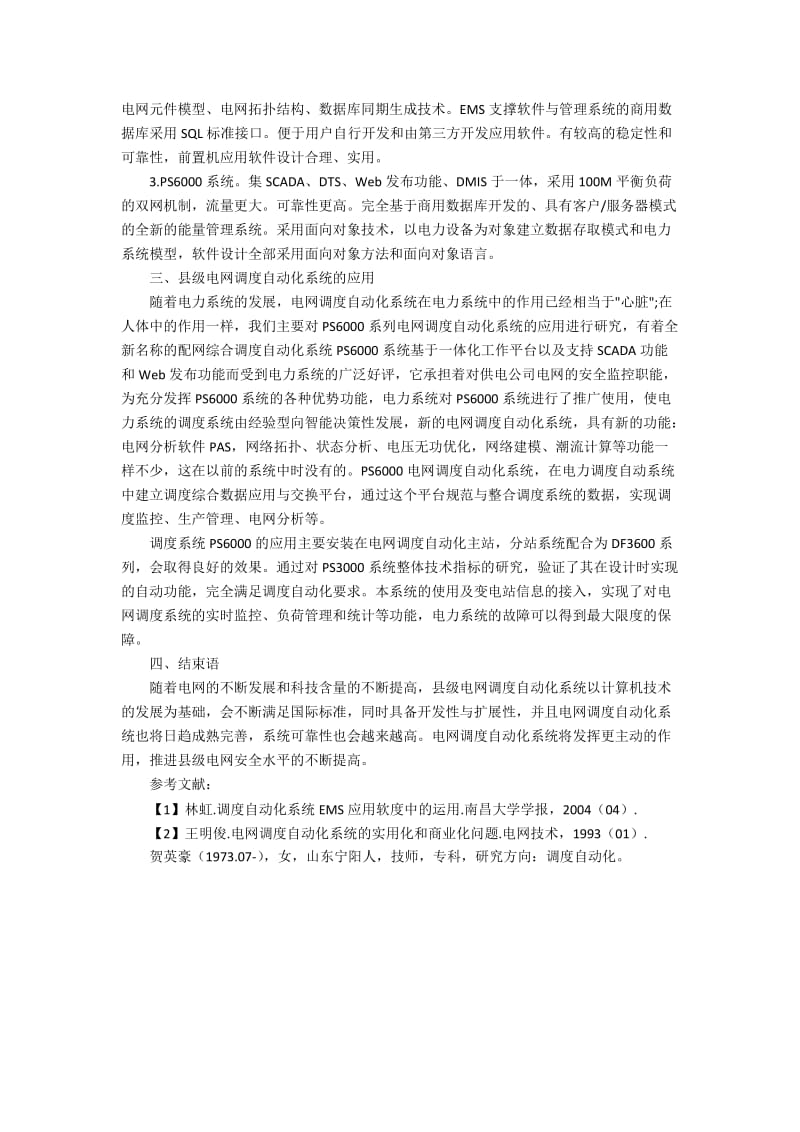 县级电网调度自动化系统的应用技术探讨.docx_第2页