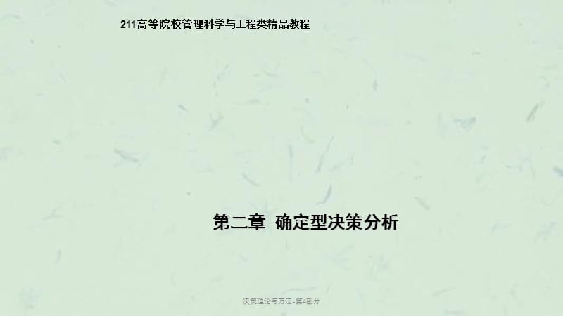 决策理论与方法-第4部分课件.ppt_第1页