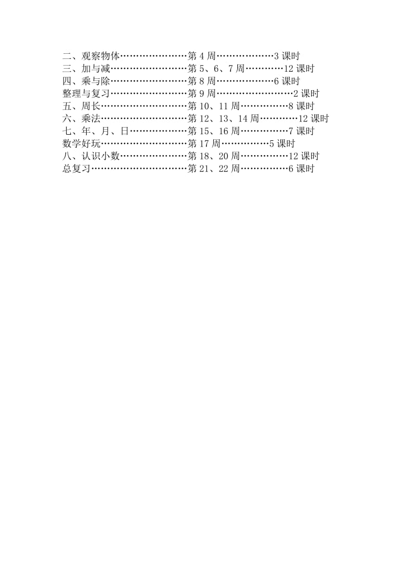 最新北师大版三年级数学上册教学计划.doc_第3页