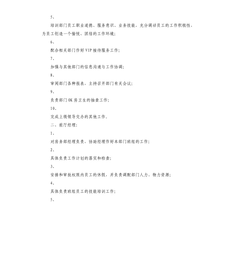 房务部岗位职责.docx_第2页