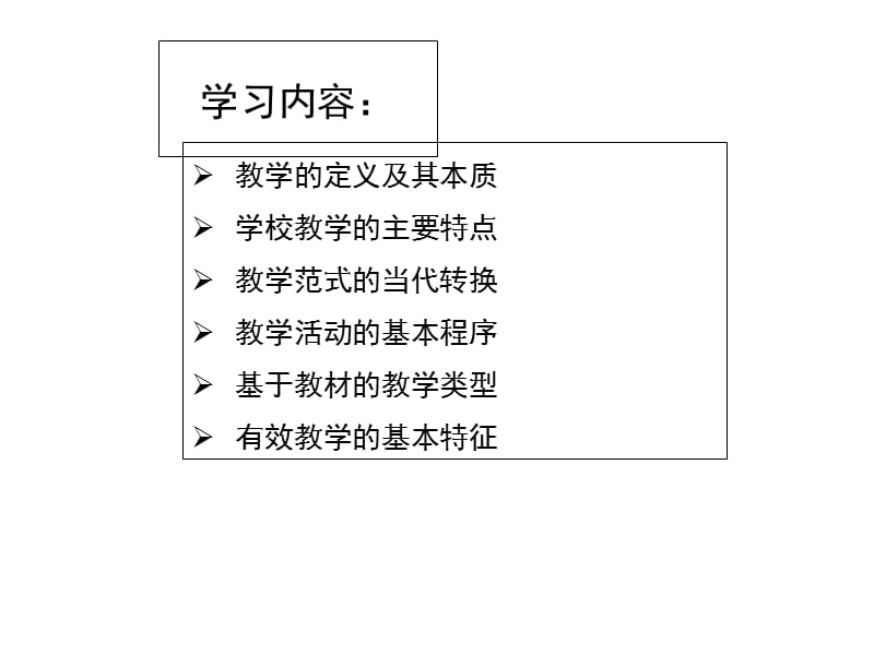 课程论Chapter 6.ppt_第2页