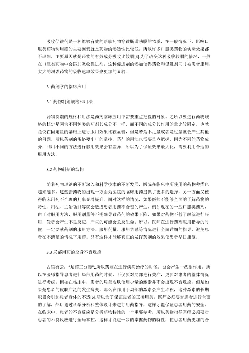 临床医学中药剂学的运用.docx_第2页