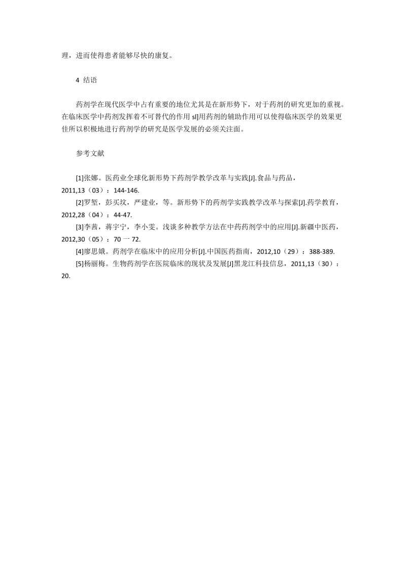 临床医学中药剂学的运用.docx_第3页