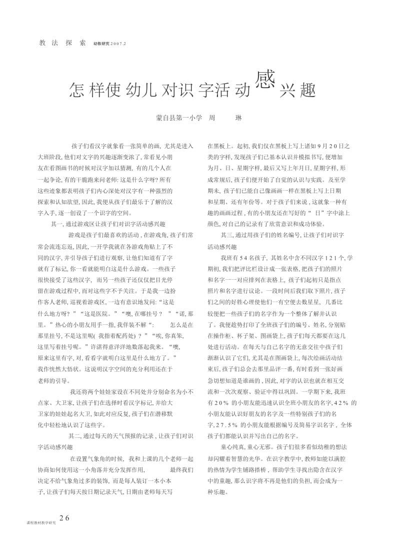 怎样使幼儿对识字活动感兴趣.docx_第1页