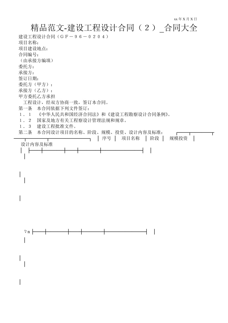 精品范文-建设工程设计合同（２）.doc_第1页