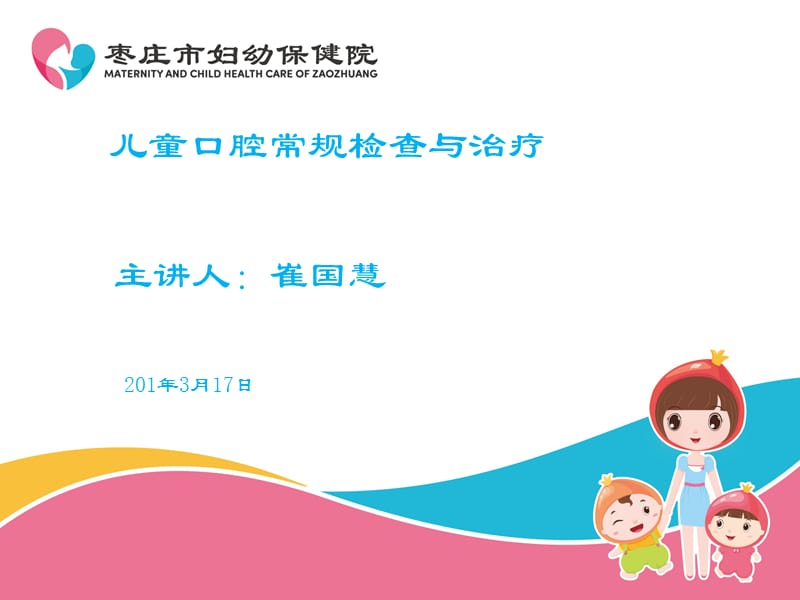 儿童口腔检查及其治疗ppt课件.ppt_第1页