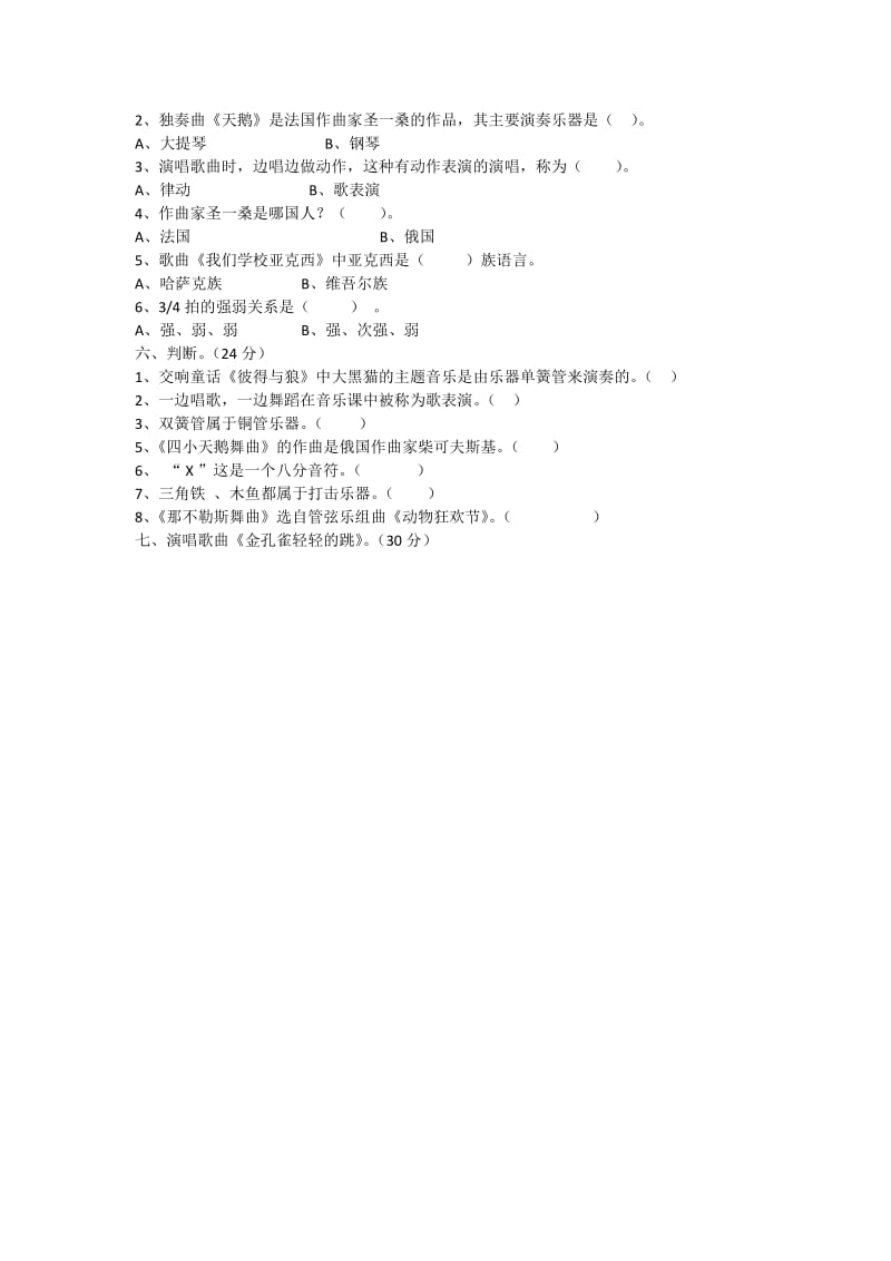 小学音乐三年级上册音乐基础知识普及题.doc_第2页