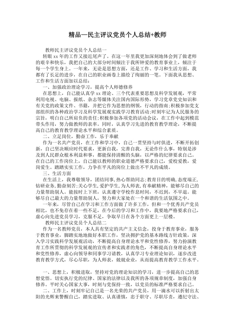 精品—民主评议党员个人总结+教师.doc_第1页