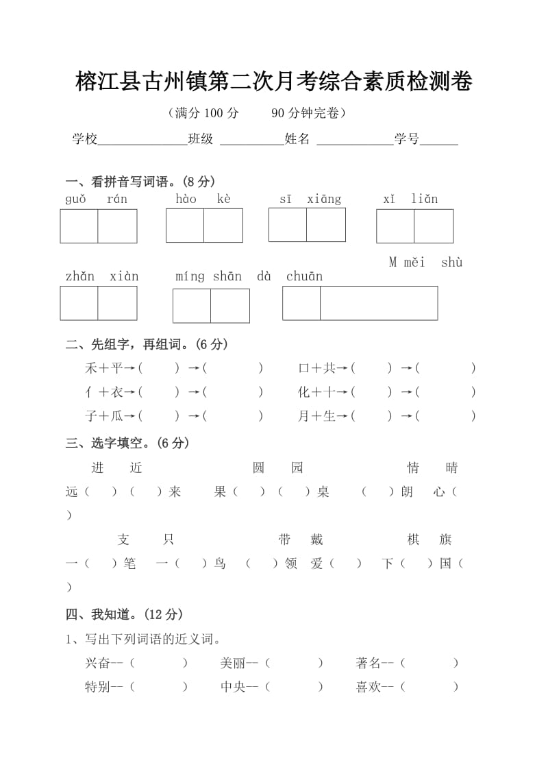 部编版二年级语文第二次月考检测试卷.docx_第1页