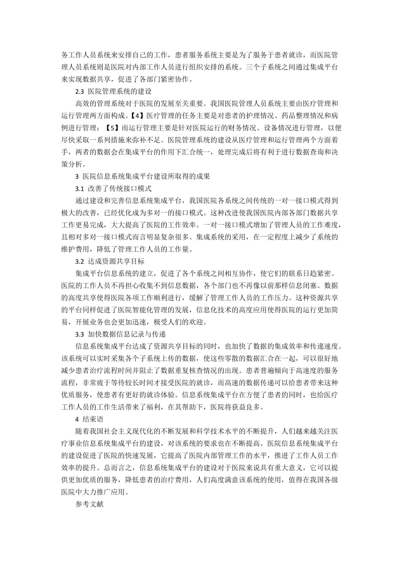 医院信息系统集成平台建设的目的及效果分析.docx_第2页