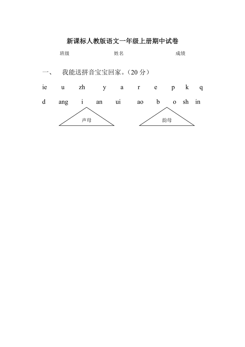 新课标人教版语文一年级上册期中试卷.doc_第1页