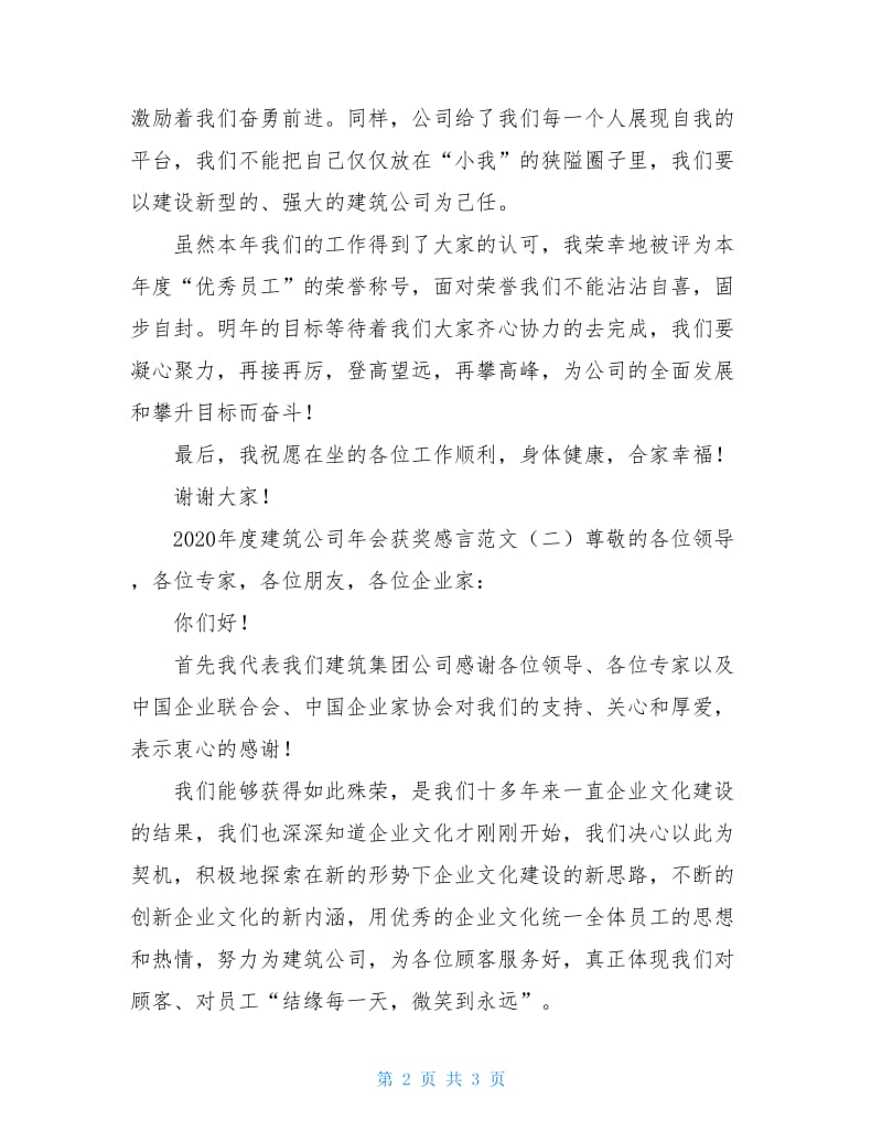 2020建筑公司年会获奖员工感言范文.doc_第2页