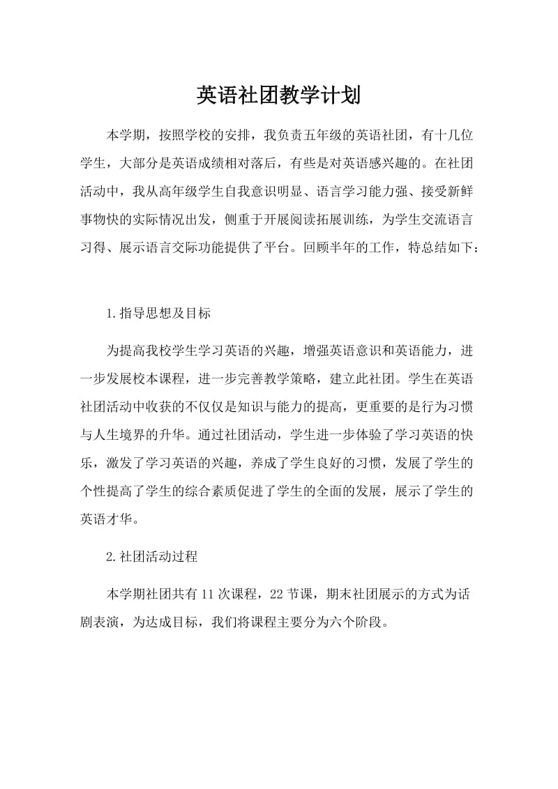 英语话剧社团计划.docx_第1页