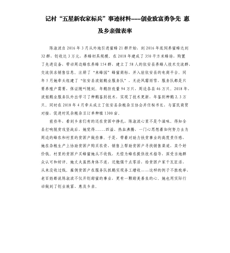 记村“五星新农家标兵”事迹材料创业致富勇争先 惠及乡亲做表率.docx_第1页